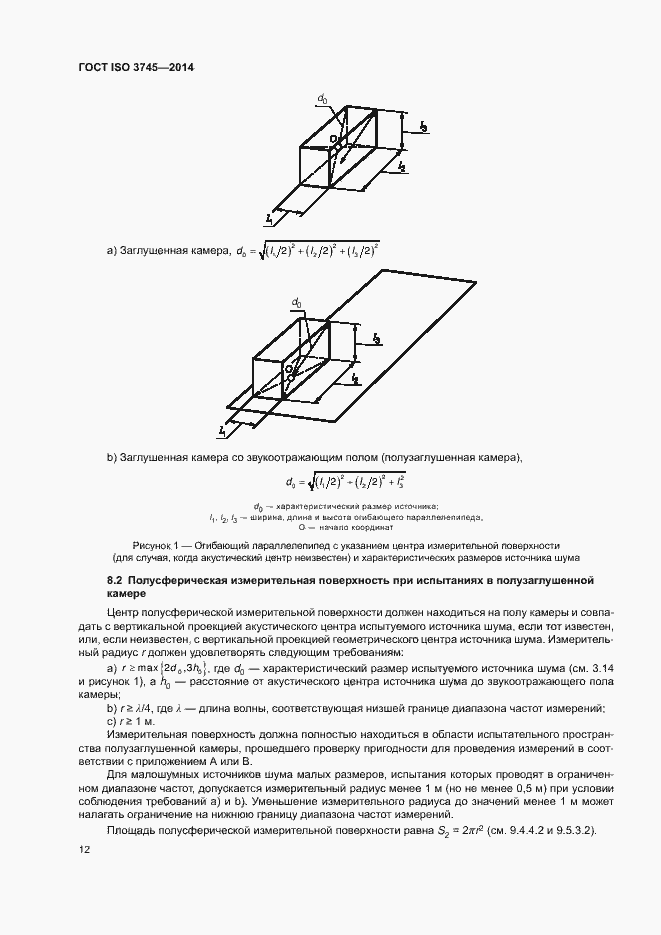 Страница 16 ГОСТ ISO 3745-2014