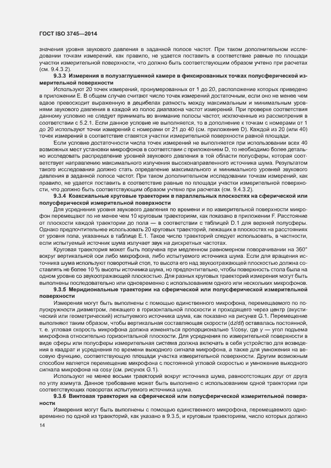 Страница 18 ГОСТ ISO 3745-2014