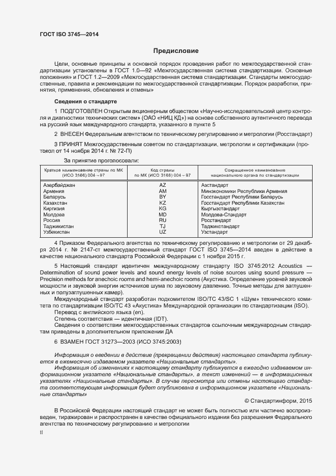 Страница 2 ГОСТ ISO 3745-2014