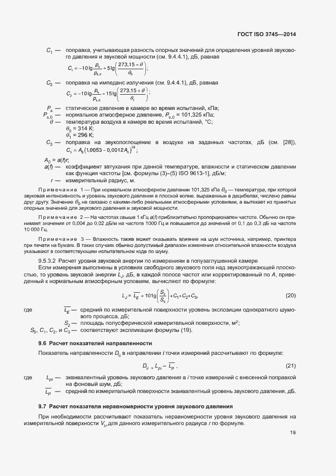 Страница 23 ГОСТ ISO 3745-2014