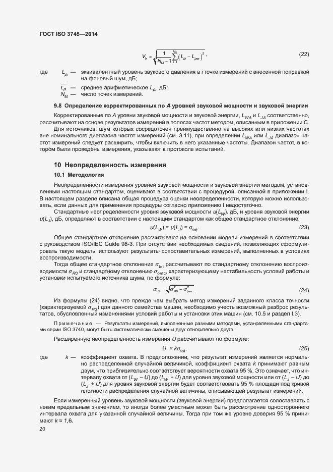 Страница 24 ГОСТ ISO 3745-2014