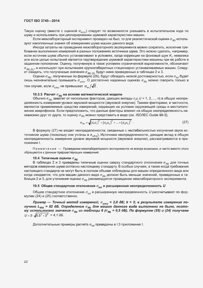 Страница 26 ГОСТ ISO 3745-2014