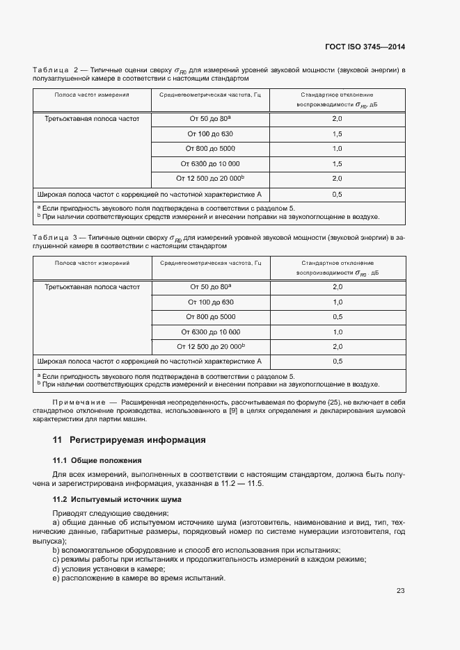 Страница 27 ГОСТ ISO 3745-2014