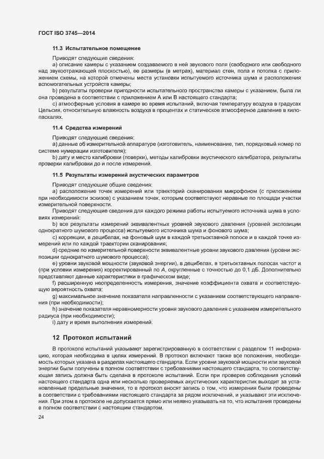 Страница 28 ГОСТ ISO 3745-2014