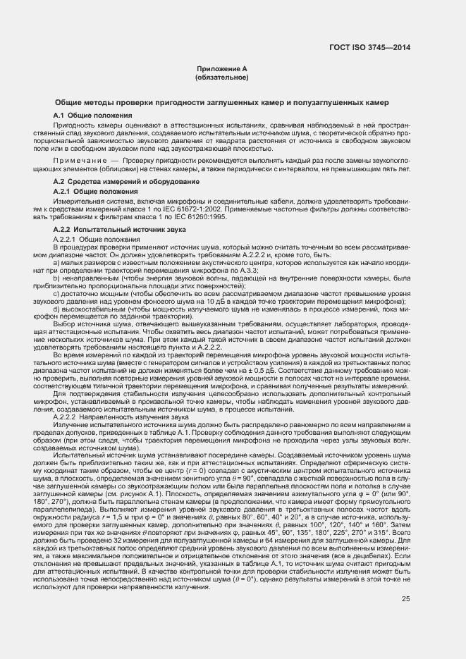 Страница 29 ГОСТ ISO 3745-2014