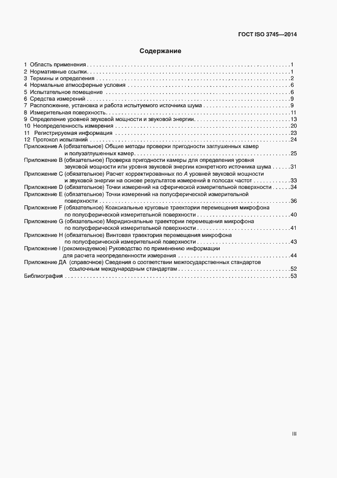 Страница 3 ГОСТ ISO 3745-2014