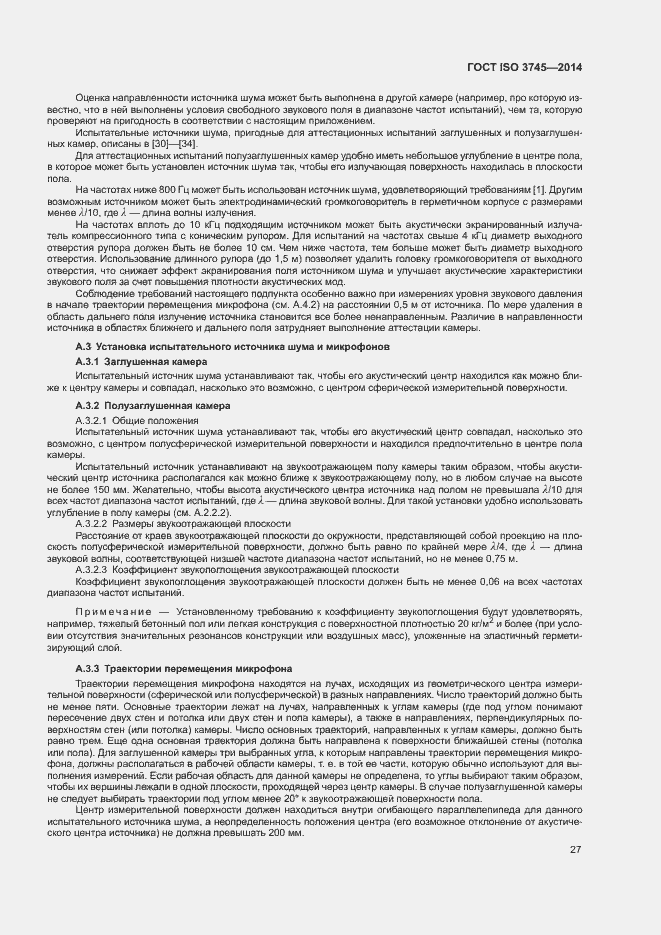 Страница 31 ГОСТ ISO 3745-2014