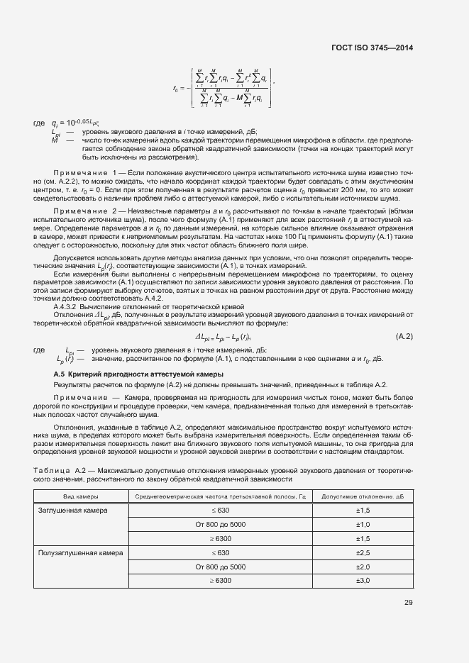 Страница 33 ГОСТ ISO 3745-2014