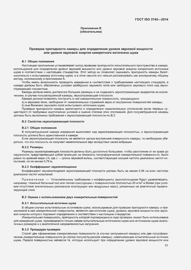 Страница 35 ГОСТ ISO 3745-2014