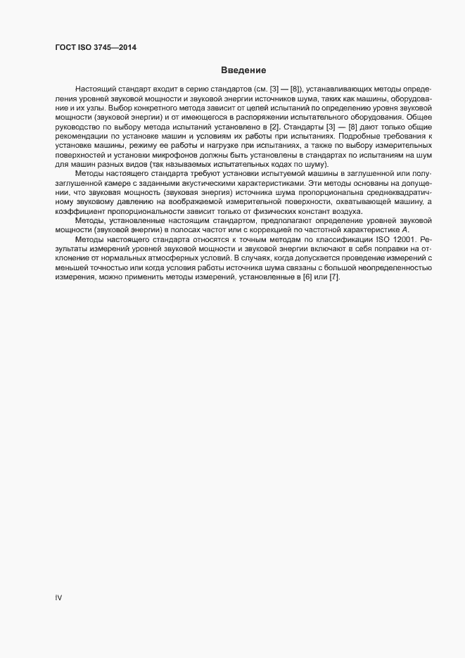 Страница 4 ГОСТ ISO 3745-2014