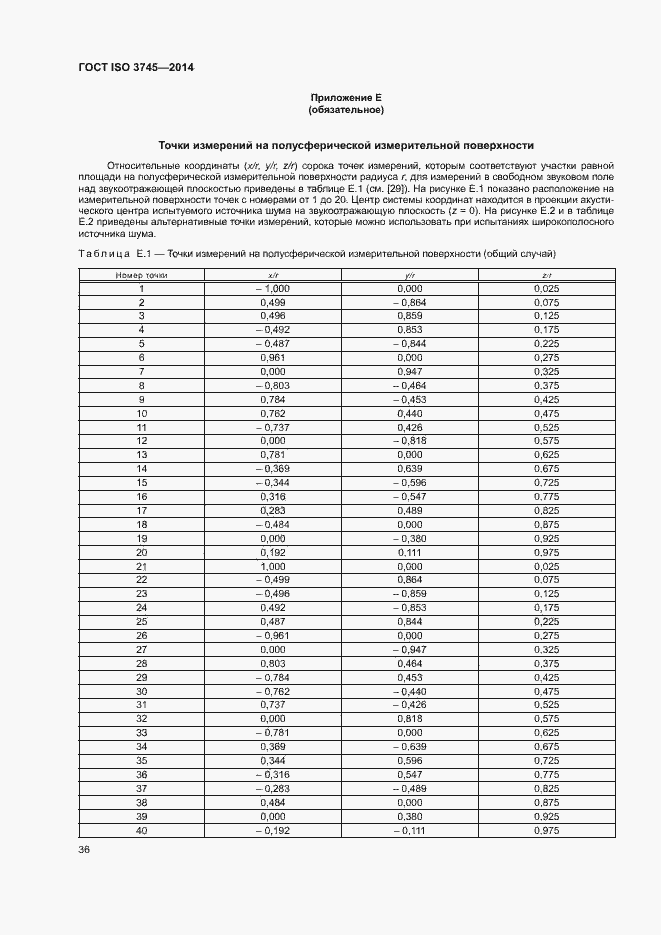 Страница 40 ГОСТ ISO 3745-2014