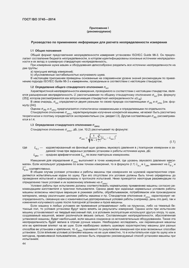 Страница 48 ГОСТ ISO 3745-2014