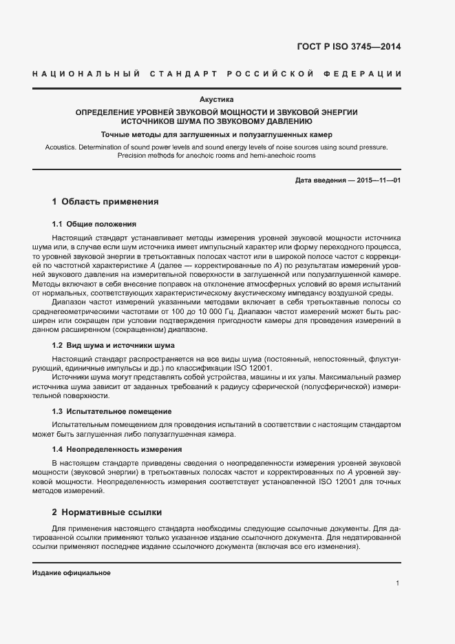 Страница 5 ГОСТ ISO 3745-2014