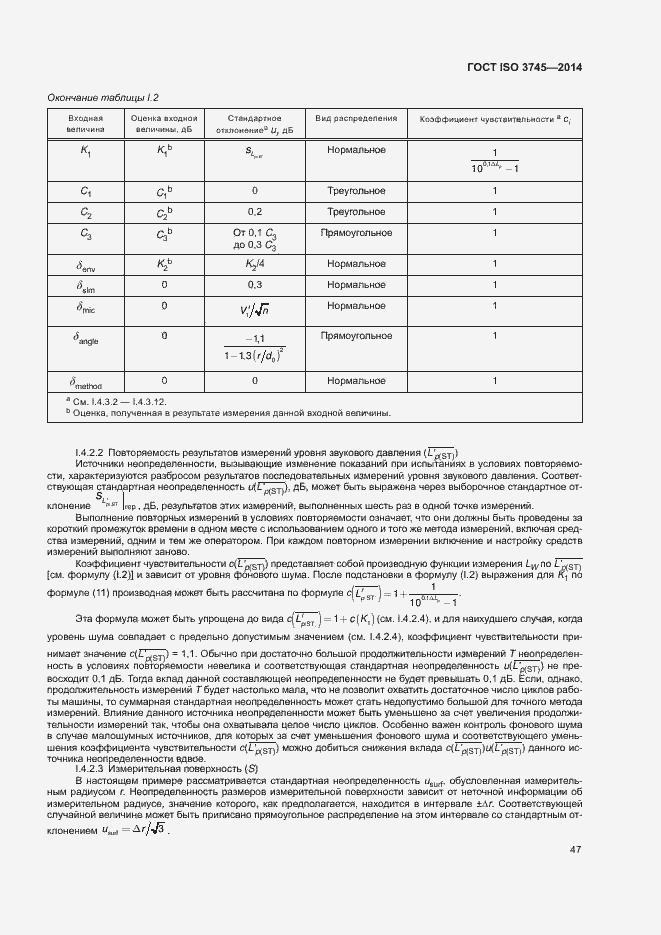 Страница 51 ГОСТ ISO 3745-2014