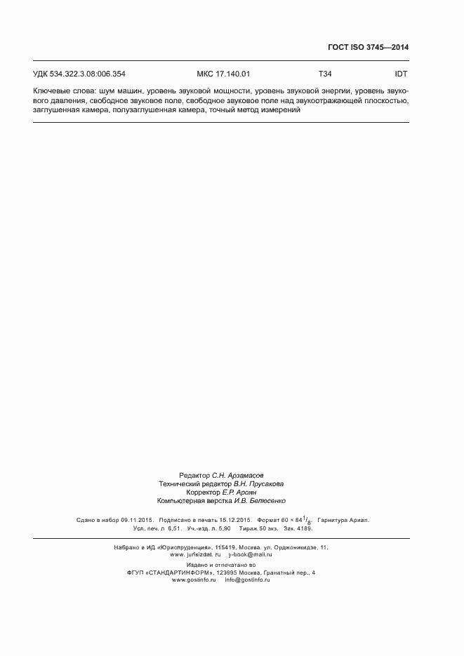 Страница 59 ГОСТ ISO 3745-2014