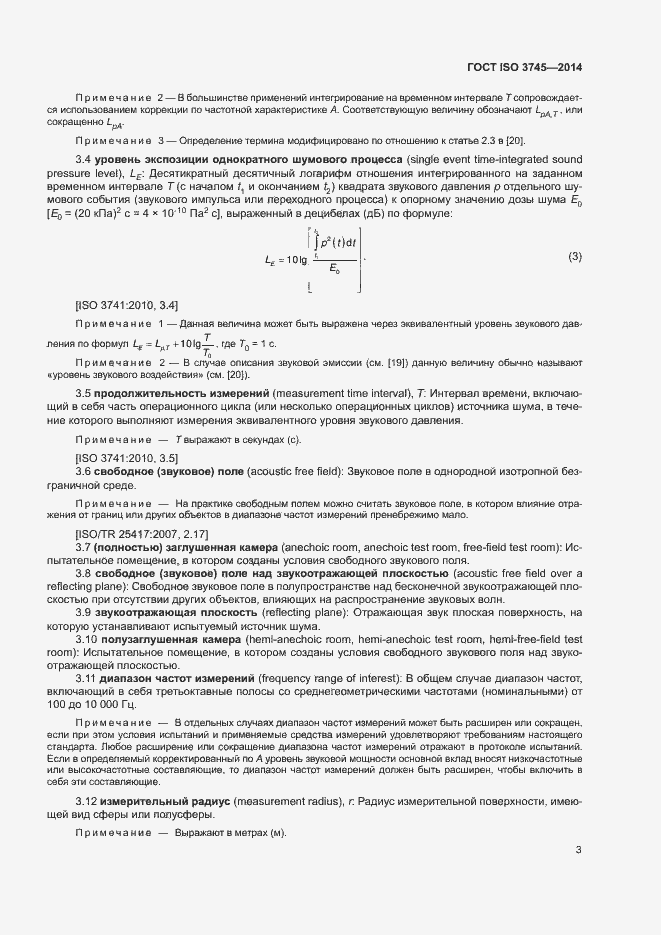 Страница 7 ГОСТ ISO 3745-2014