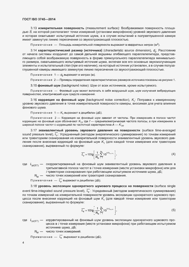 Страница 8 ГОСТ ISO 3745-2014