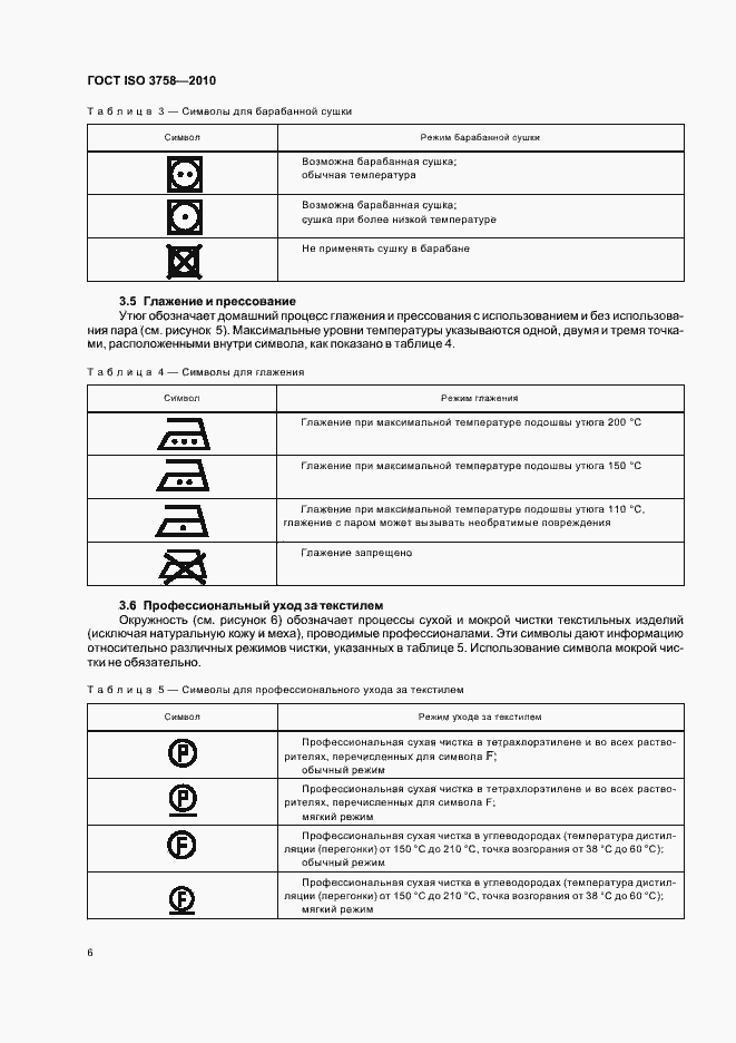 Страница 10 ГОСТ ISO 3758-2010