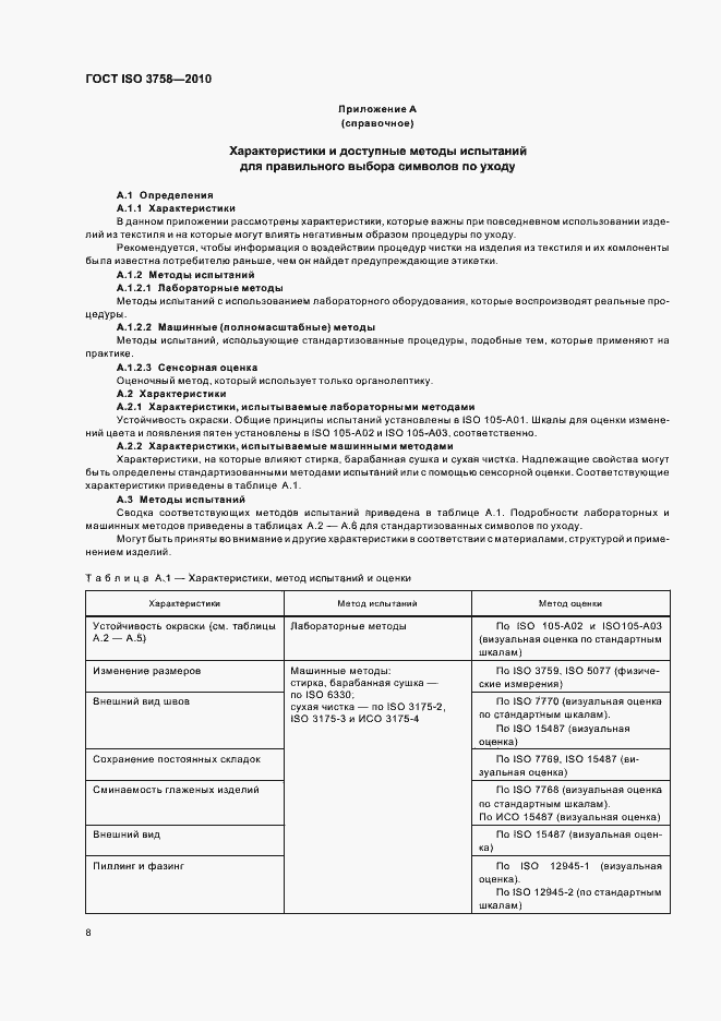 Страница 12 ГОСТ ISO 3758-2010