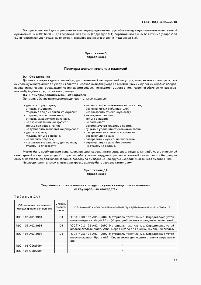 Страница 19 ГОСТ ISO 3758-2010