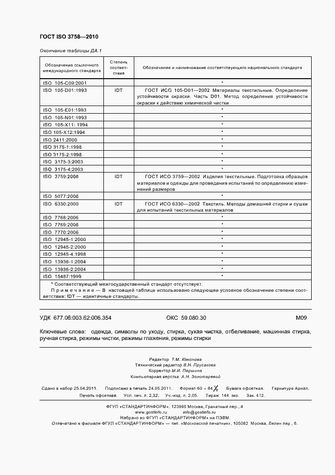 Страница 20 ГОСТ ISO 3758-2010