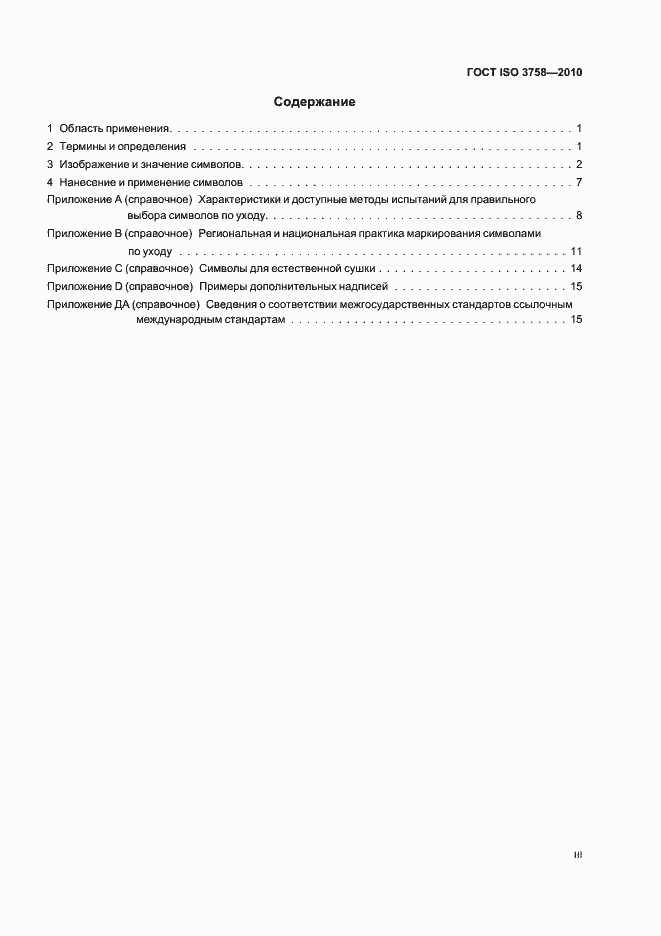 Страница 3 ГОСТ ISO 3758-2010
