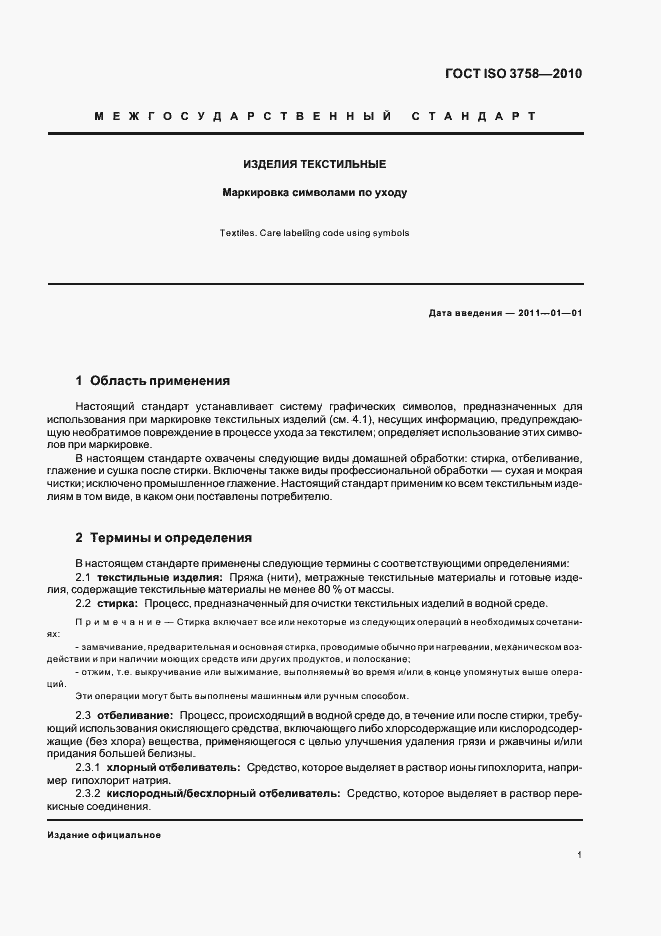 Страница 5 ГОСТ ISO 3758-2010