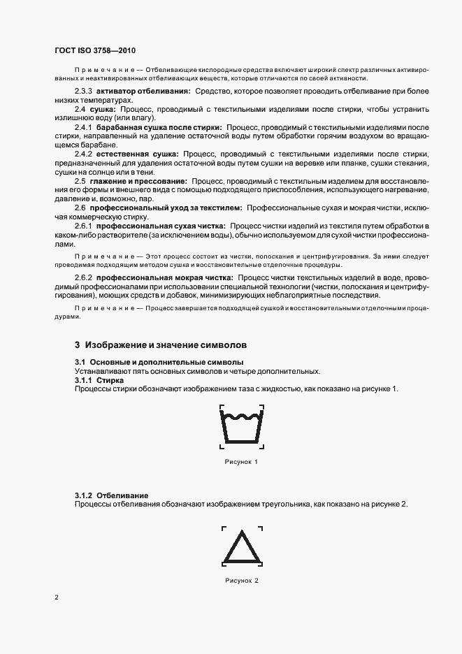 Страница 6 ГОСТ ISO 3758-2010