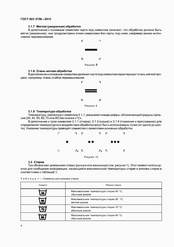 Страница 8 ГОСТ ISO 3758-2010