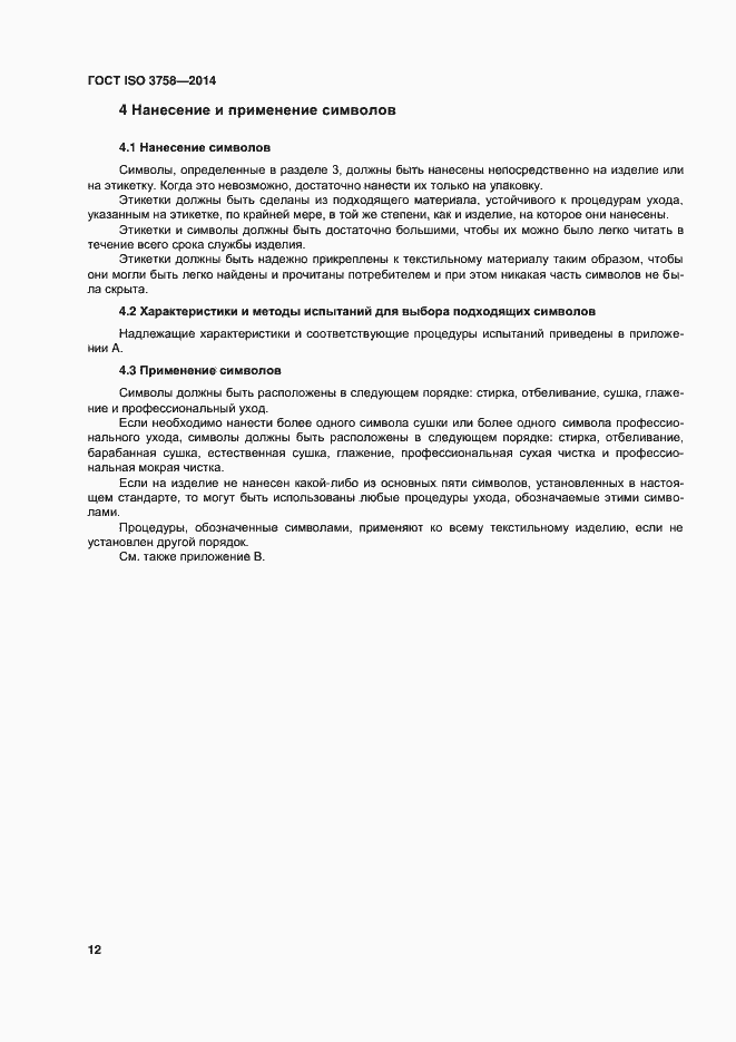 Страница 16 ГОСТ ISO 3758-2014