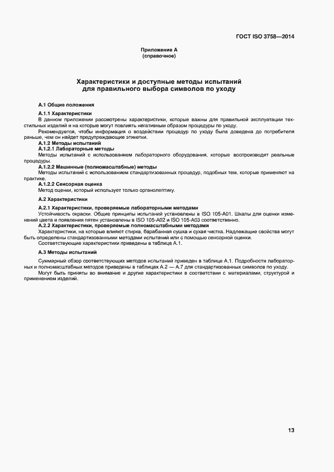 Страница 17 ГОСТ ISO 3758-2014