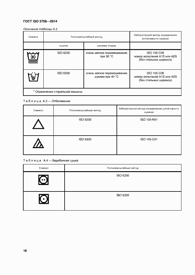 Страница 20 ГОСТ ISO 3758-2014