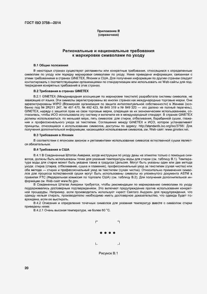 Страница 24 ГОСТ ISO 3758-2014