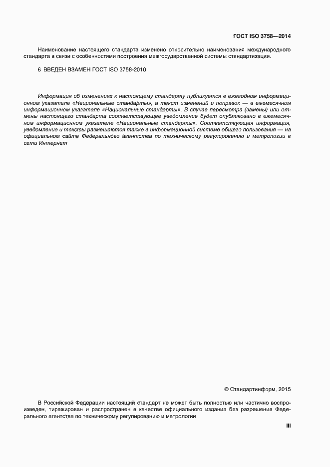 Страница 3 ГОСТ ISO 3758-2014