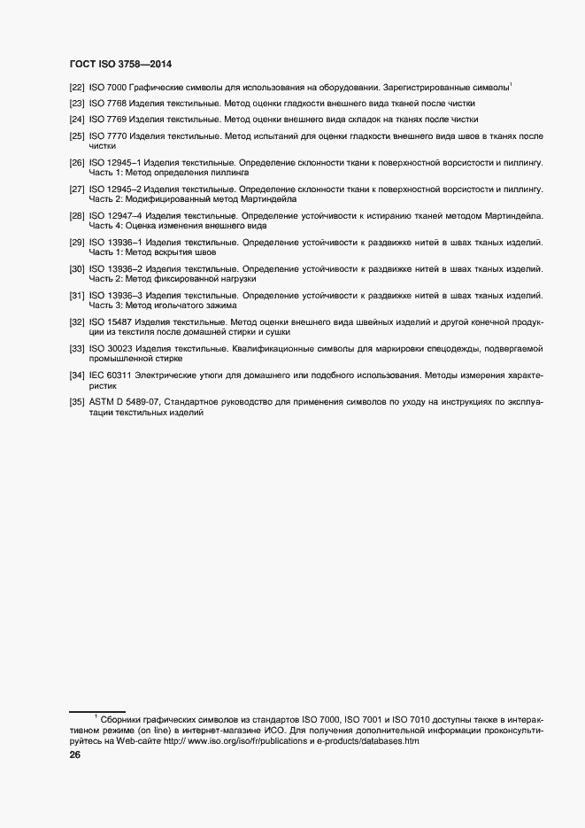 Страница 30 ГОСТ ISO 3758-2014