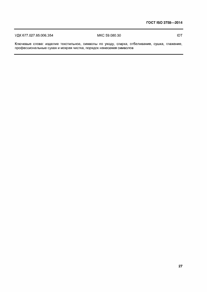 Страница 31 ГОСТ ISO 3758-2014