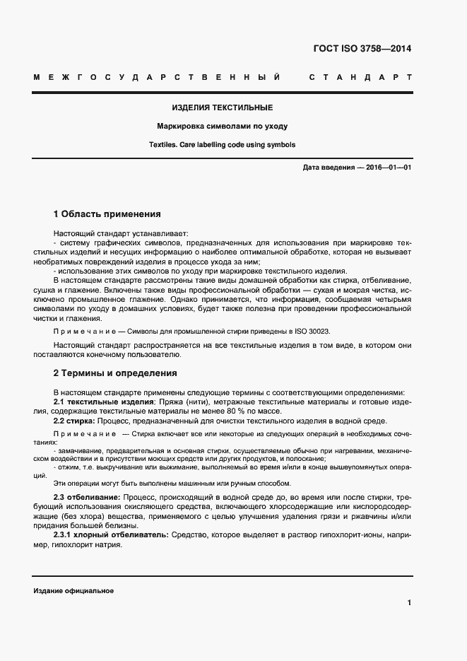 Страница 5 ГОСТ ISO 3758-2014