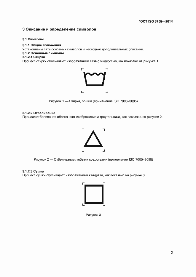 Страница 7 ГОСТ ISO 3758-2014