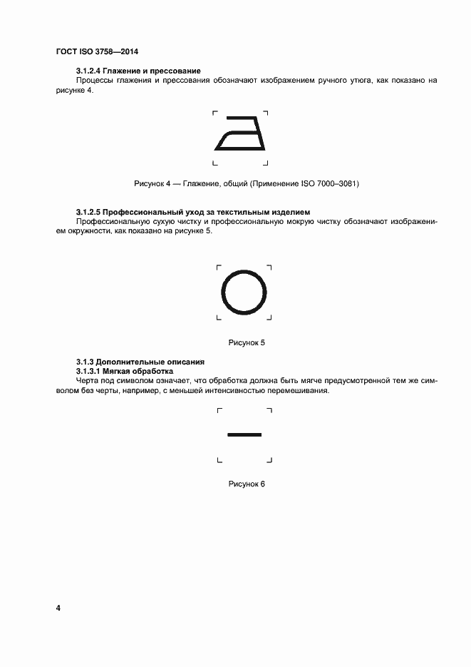 Страница 8 ГОСТ ISO 3758-2014