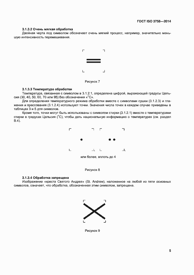Страница 9 ГОСТ ISO 3758-2014