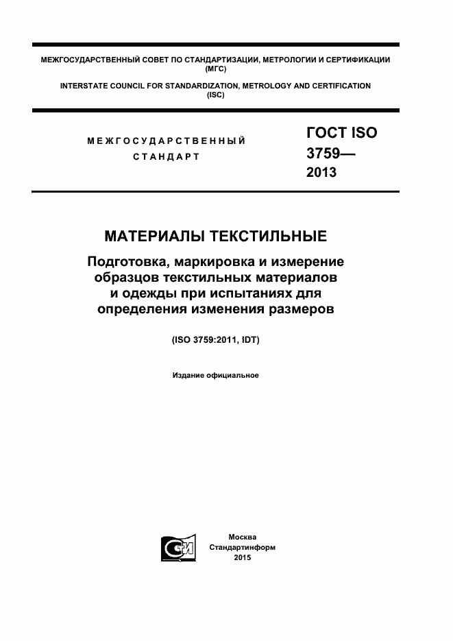 Страница 1 ГОСТ ISO 3759-2013