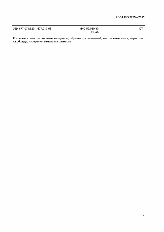 Страница 11 ГОСТ ISO 3759-2013
