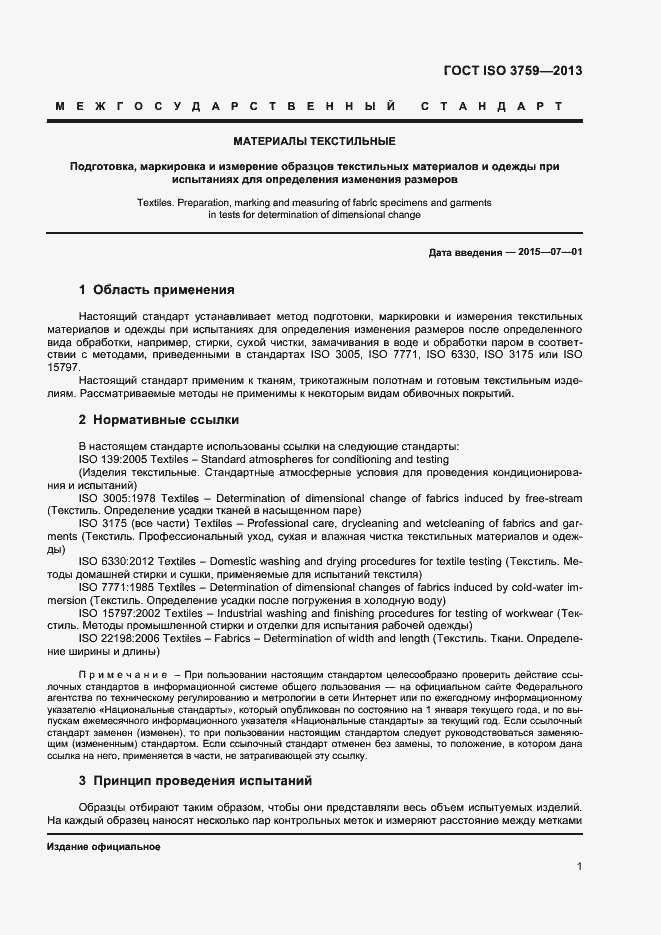 Страница 5 ГОСТ ISO 3759-2013
