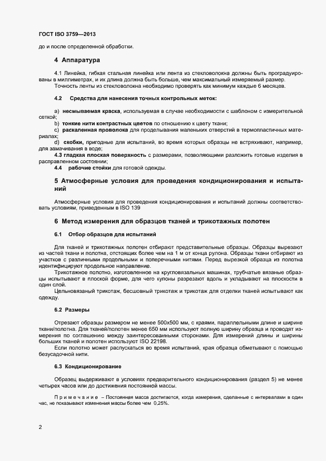 Страница 6 ГОСТ ISO 3759-2013