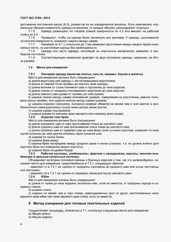 Страница 8 ГОСТ ISO 3759-2013