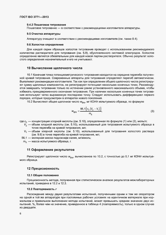 Страница 10 ГОСТ ISO 3771-2013