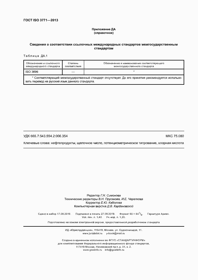 Страница 12 ГОСТ ISO 3771-2013