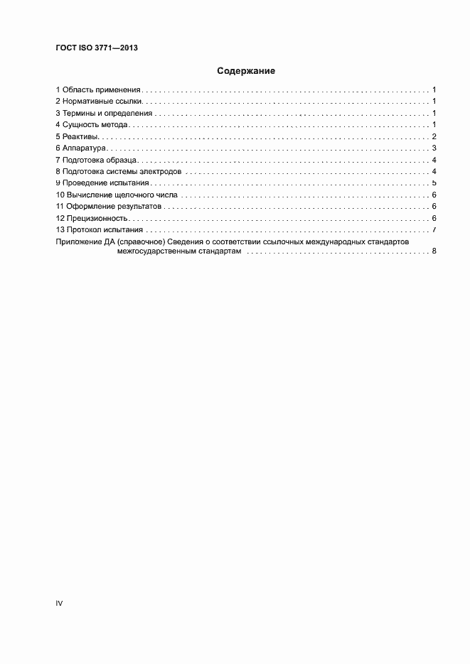 Страница 4 ГОСТ ISO 3771-2013