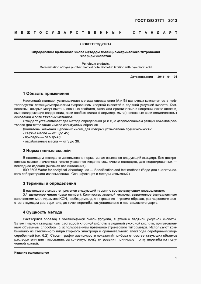 Страница 5 ГОСТ ISO 3771-2013