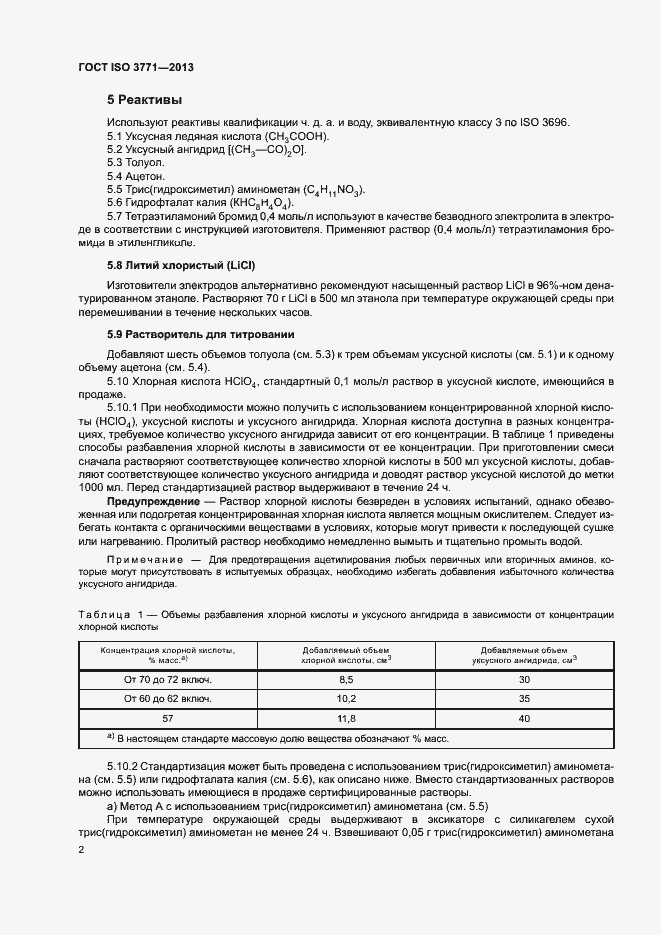 Страница 6 ГОСТ ISO 3771-2013